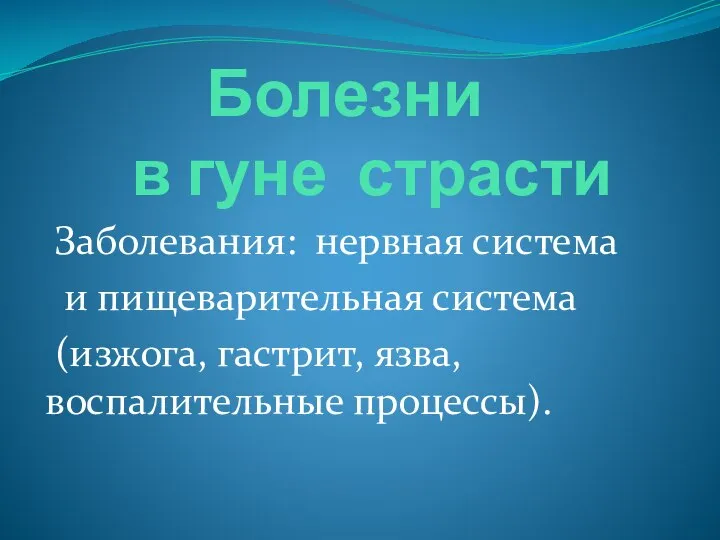 Болезни в гуне страсти Заболевания: нервная система и пищеварительная система (изжога, гастрит, язва, воспалительные процессы).