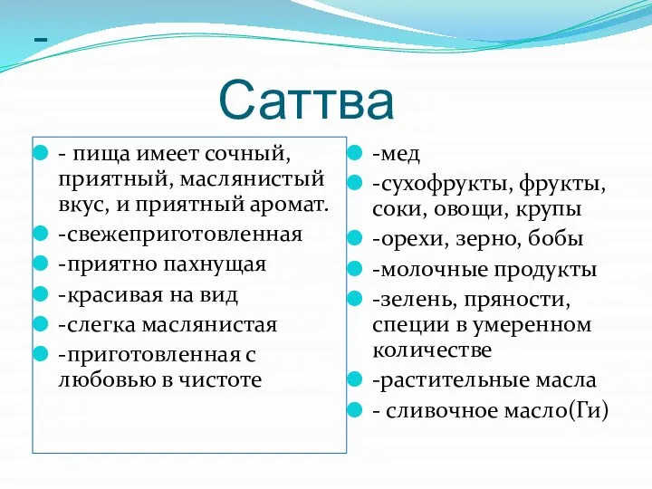 Пища в гуне благости - Саттва - пища имеет сочный, приятный,