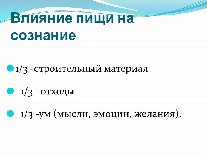 Влияние пищи на сознание 1/3 -строительный материал 1/3 –отходы 1/3 -ум (мысли, эмоции, желания).