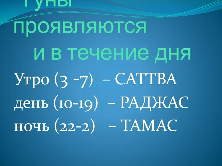 Гуны проявляются и в течение дня Утро (3 -7) – САТТВА