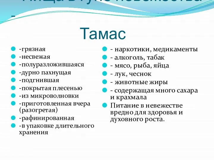 Пища в гуне невежества - Тамас -грязная -несвежая -полуразложившаяся -дурно пахнущая