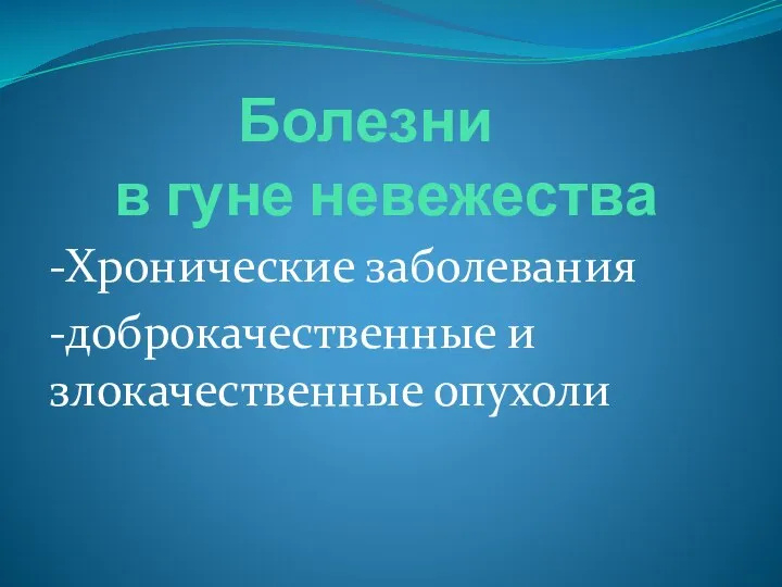 Болезни в гуне невежества -Хронические заболевания -доброкачественные и злокачественные опухоли