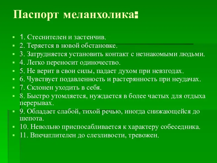 Паспорт меланхолика: 1. Стеснителен и застенчив. 2. Теряется в новой обстановке.