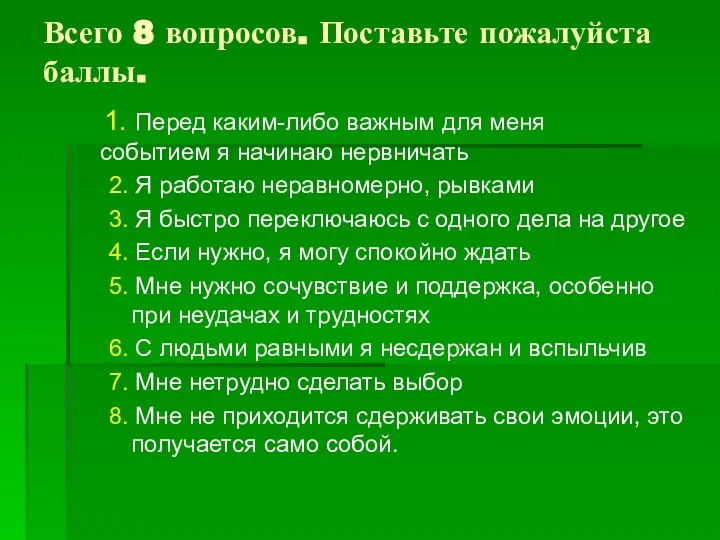 Всего 8 вопросов. Поставьте пожалуйста баллы. 1. Перед каким-либо важным для