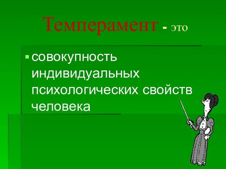 Темперамент - это совокупность индивидуальных психологических свойств человека