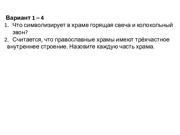 Вариант 1 – 4 Что символизирует в храме горящая свеча и