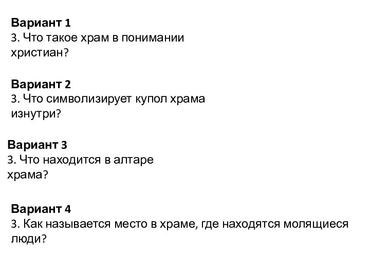 Вариант 1 3. Что такое храм в понимании христиан? Вариант 2