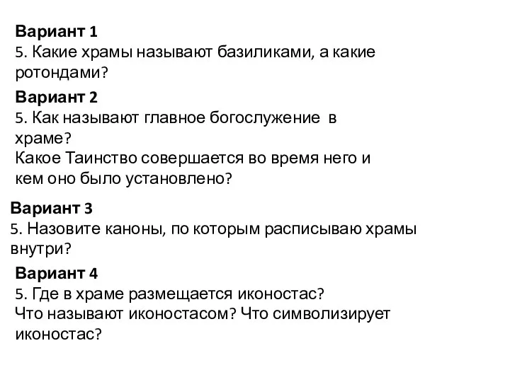 Вариант 1 5. Какие храмы называют базиликами, а какие ротондами? Вариант