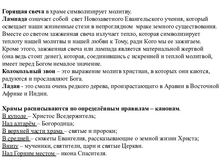 Горящая свеча в храме символизирует молитву. Лампада означает собой свет Новозаветного