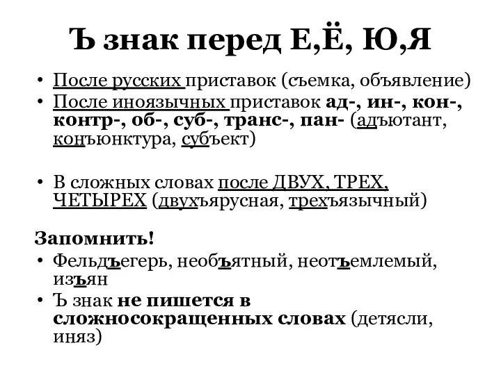 Ъ знак перед Е,Ё, Ю,Я После русских приставок (съемка, объявление) После