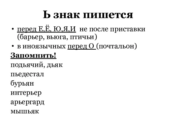 Ь знак пишется перед Е,Ё, Ю,Я,И не после приставки (барьер, вьюга,