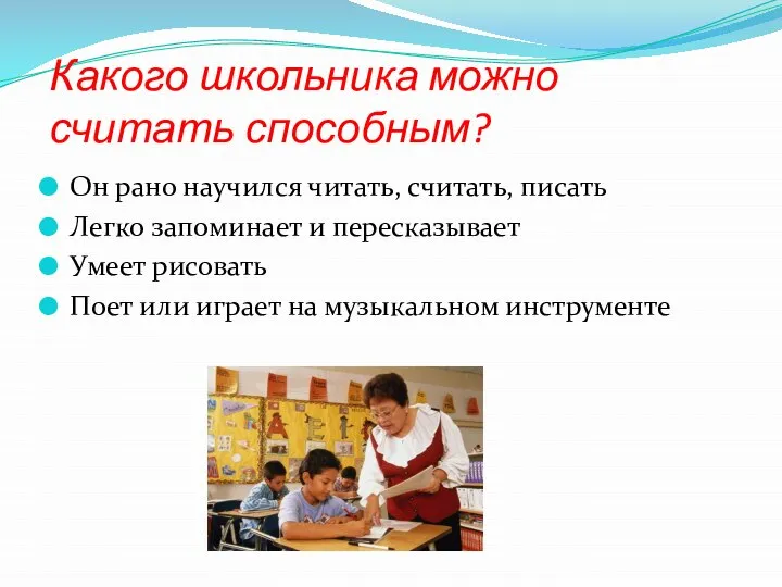 Какого школьника можно считать способным? Он рано научился читать, считать, писать