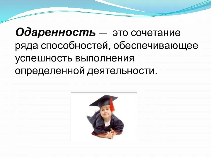 Одаренность — это сочетание ряда способностей, обеспечивающее успешность выполнения определенной деятельности.