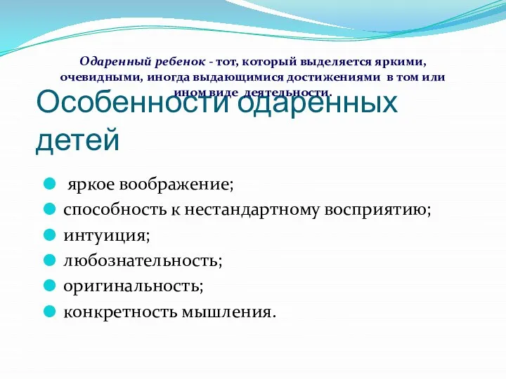 Особенности одаренных детей яркое воображение; способность к нестандартному восприятию; интуиция; любознательность;