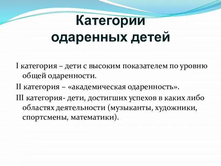 Категории одаренных детей I категория – дети с высоким показателем по