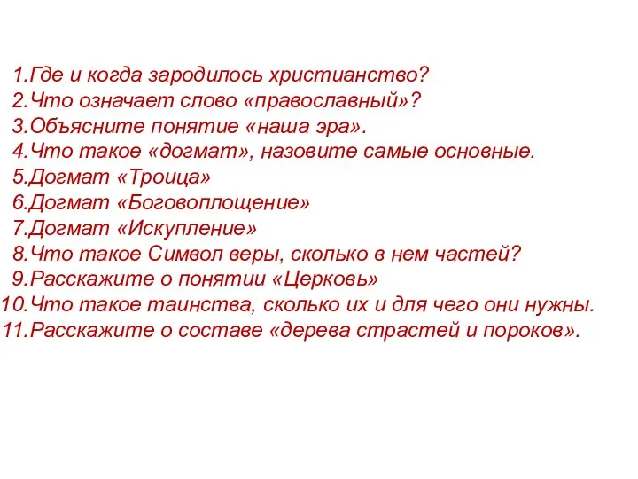 Где и когда зародилось христианство? Что означает слово «православный»? Объясните понятие