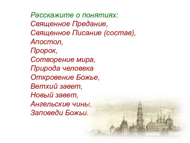 Расскажите о понятиях: Священное Предание, Священное Писание (состав), Апостол, Пророк, Сотворение