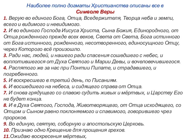 Наиболее полно догматы Христианства описаны все в Символе Веры 1. Верую