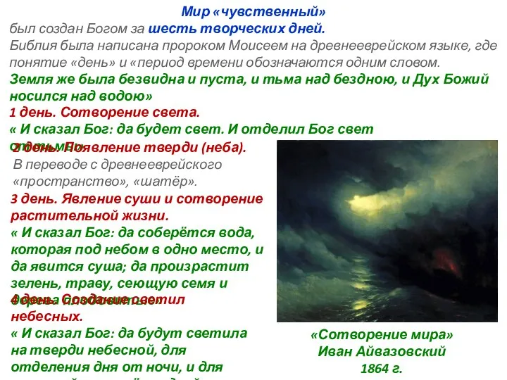 Мир «чувственный» был создан Богом за шесть творческих дней. Библия была