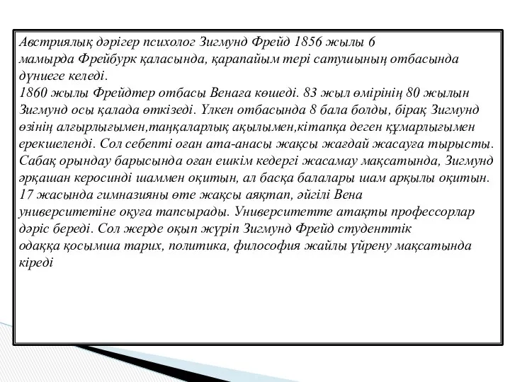 Австриялық дәрігер психолог Зигмунд Фрейд 1856 жылы 6 мамырда Фрейбурк қаласында,