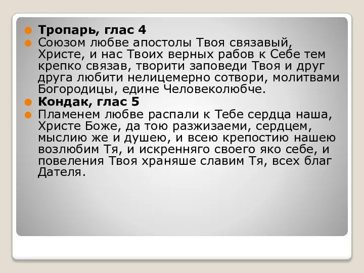 Тропарь, глас 4 Союзом любве апостолы Твоя связавый, Христе, и нас