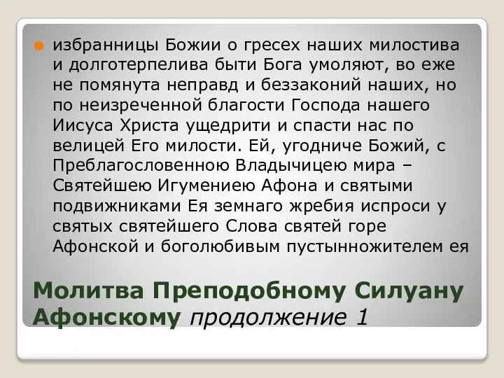 Молитва Преподобному Силуану Афонскому продолжение 1 избранницы Божии о гресех наших