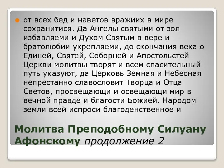 Молитва Преподобному Силуану Афонскому продолжение 2 от всех бед и наветов