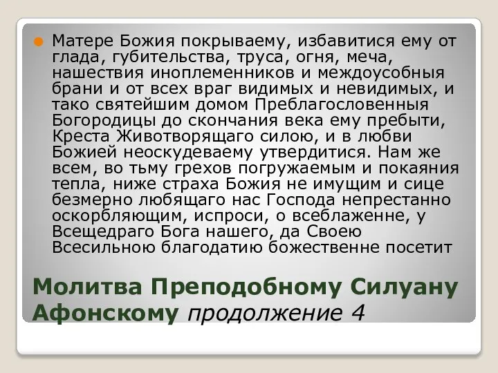 Молитва Преподобному Силуану Афонскому продолжение 4 Матере Божия покрываему, избавитися ему