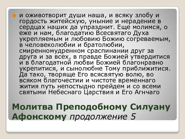 Молитва Преподобному Силуану Афонскому продолжение 5 и оживотворит души наша, и