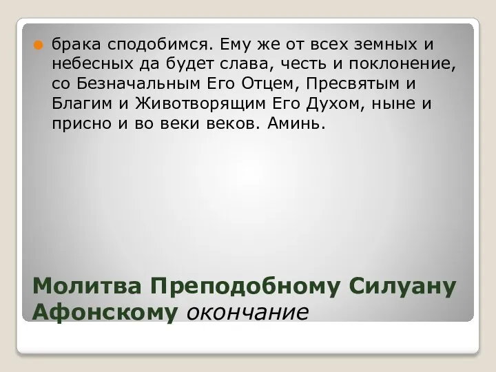 Молитва Преподобному Силуану Афонскому окончание брака сподобимся. Ему же от всех