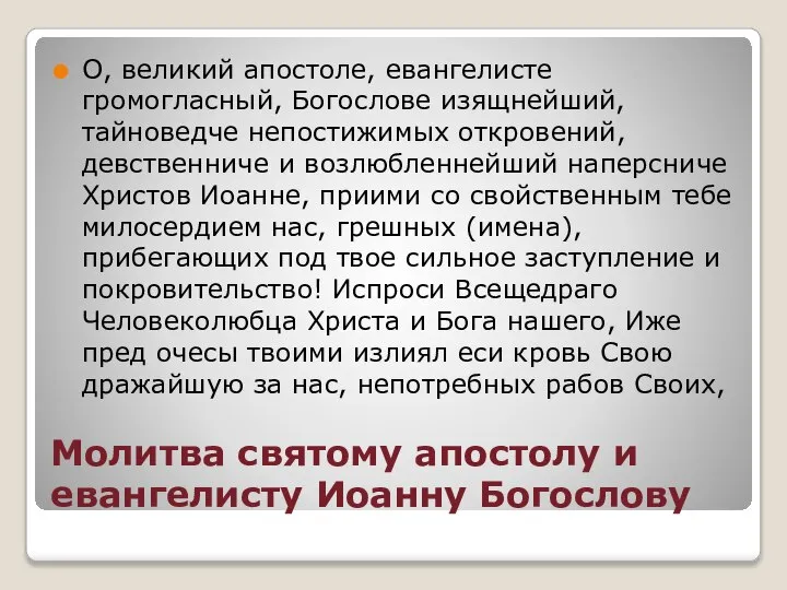 Молитва святому апостолу и евангелисту Иоанну Богослову О, великий апостоле, евангелисте