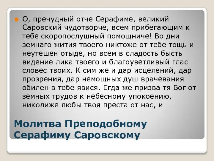 Молитва Преподобному Серафиму Саровскому О, пречудный отче Серафиме, великий Саровский чудотворче,