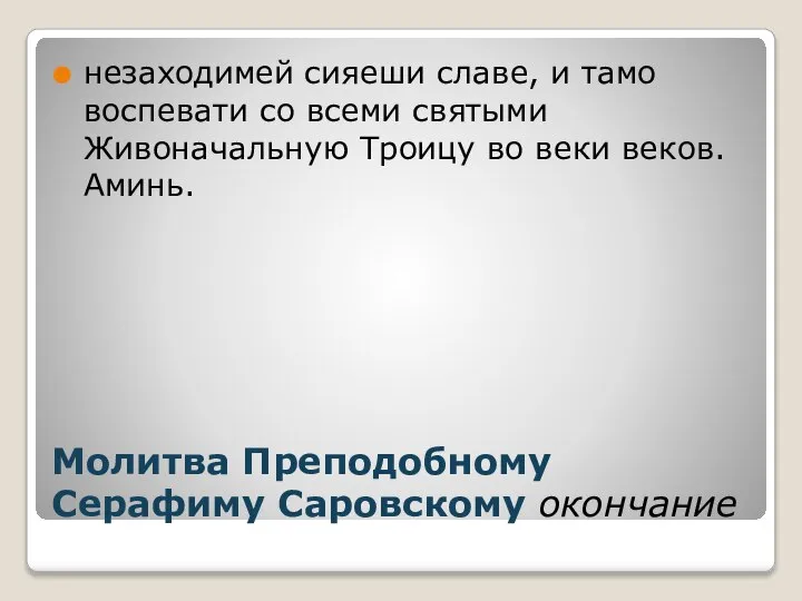 Молитва Преподобному Серафиму Саровскому окончание незаходимей сияеши славе, и тамо воспевати