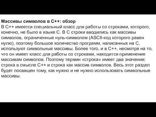 Массивы символов в C++: обзор В C++ имеется специальный класс для