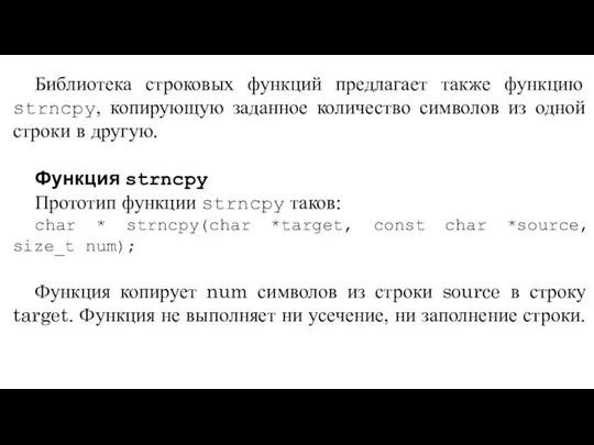 Библиотека строковых функций предлагает также функцию strncpy, копирующую заданное количество символов