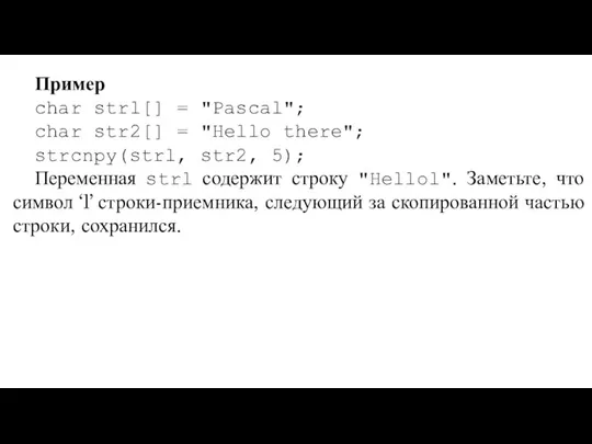 Пример char strl[] = "Pascal"; char str2[] = "Hello there"; strcnpy(strl,