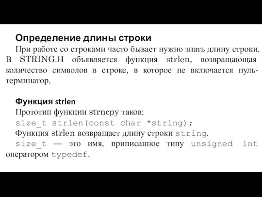 Определение длины строки При работе со строками часто бывает нужно знать