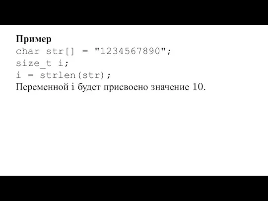 Пример char str[] = "1234567890"; size_t i; i = strlen(str); Переменной i будет присвоено значение 10.