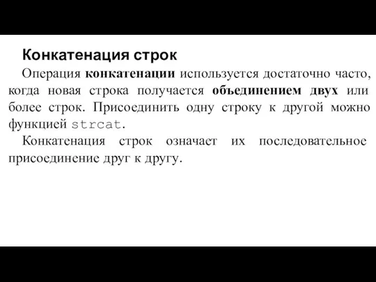 Конкатенация строк Операция конкатенации используется достаточно часто, когда новая строка получается