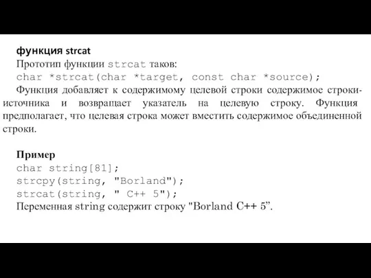 функция strcat Прототип функции strcat таков: char *strcat(char *target, const char