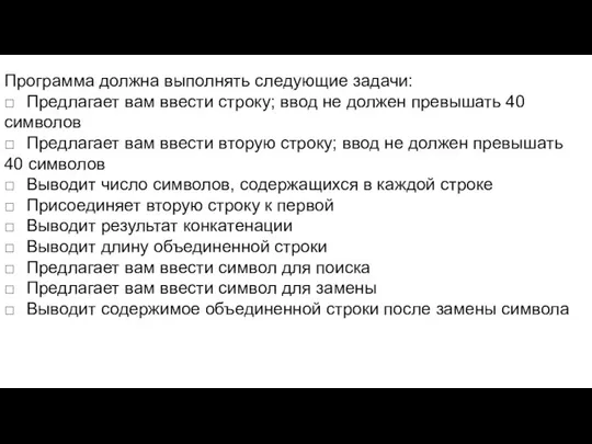 Программа должна выполнять следующие задачи: □ Предлагает вам ввести строку; ввод