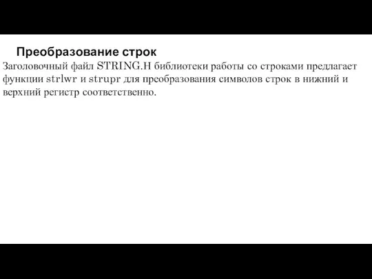 Преобразование строк Заголовочный файл STRING.Н библиотеки работы со строками предлагает функции