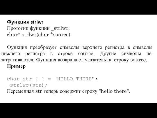 Функция strlwr Прототип функции _strlwr: char* strlwr(char *source) Функция преобразует символы