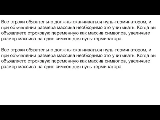 Все строки обязательно должны оканчиваться нуль-терминатором, и при объявлении размера массива