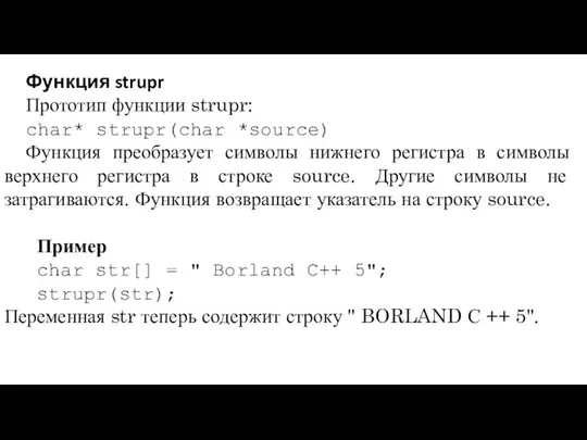 Функция strupr Прототип функции strupr: char* strupr(char *source) Функция преобразует символы