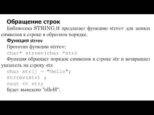 Обращение строк Библиотека STRING.Н предлагает функцию strrev для записи символов в