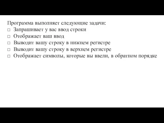 Программа выполняет следующие задачи: □ Запрашивает у вас ввод строки □