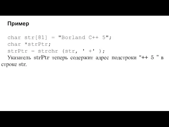 Пример char str[81] = "Borland C++ 5"; char *strPtr; strPtr =