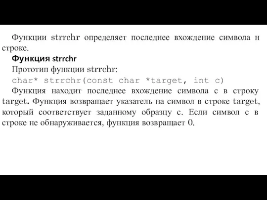 Функции strrchr определяет последнее вхождение символа н строке. Функция strrchr Прототип