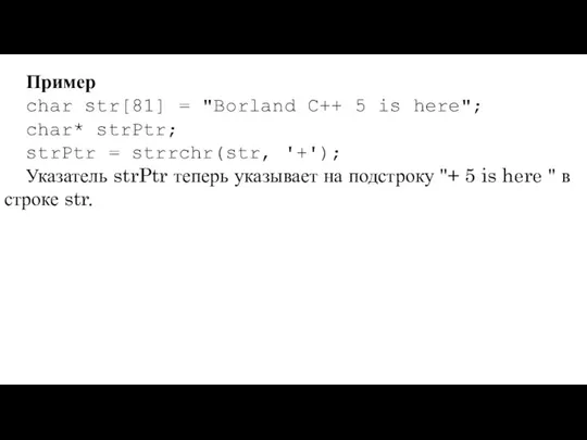 Пример char str[81] = "Borland C++ 5 is here"; char* strPtr;